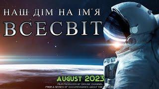 Наш дім на ім'я Всесвіт. Документальний фільм, Космос 2023, Українською