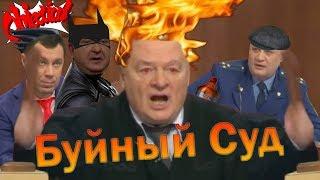 Буйный Суд | RYTP