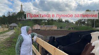 Практика очистки в лунное затмение