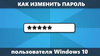 Как изменить пароль Windows 10