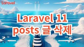 28. Laravel 11 posts 글삭제