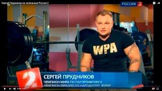 Сергей Прудников на телеканале Россия 2
