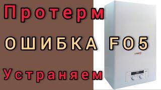 Как устранить ошибку FO5 на газовом котле Protherm?