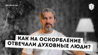 Как на оскорбление отвечали духовные люди?