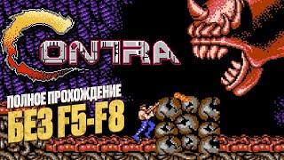 Contra 1987 (NES). Посное прохождение без сейвов.