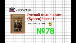 Упражнение 78 — Русский язык 4 класс (Бунеев Р.Н., Бунеева Е.В., Пронина О.В.) Часть 1