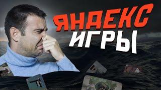 Погружаемся в Яндекс Игры.