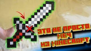 Железный МЕЧ майнкрафт из лего! Но не все так просто! Лего Minecraft