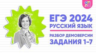 Разбор демоверсии ЕГЭ по русскому языку 2024 | Задания 1-7 | Ясно Ясно ЕГЭ