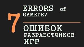 7 Ошибок Начинающего Разработчика Игр   Геймдев   Флатинго