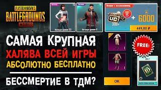 САМАЯ БОЛЬШАЯ ХАЛЯВА ПУБГ МОБАЙЛ! ПОЛУЧИ СКИНЫ АБСОЛЮТНО БЕСЛАТНО В PUBG MOBILE!