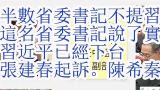 Half of the provincial party secretaries did not mention Xi Jinping as the core, and 5