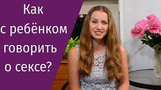Как говорить с ребенком о сексе и половом различии?