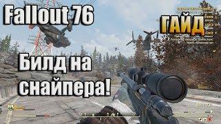 FALLOUT 76 / ГАЙД / БИЛД НА СНАЙПЕРА! RIFLE BUILD (НЕ АКТУАЛЬНО!)