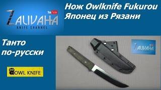 Нож Owlknife Fukurou. Танто по-русски.