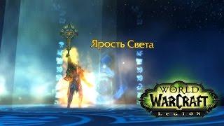 Артефакт Жреца: Ярость света ● World of Warcraft: Legion #6