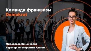 Команда франшизы Demokrat. Презентация куратора по открытию клиник Demokrat - Мирославы Винокуровой.