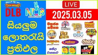  Live: Lottery Result DLB NLB ලොතරය් දිනුම් අංක 2025.03.05 #Lottery #Result Sri Lanka #NLB #Nlb