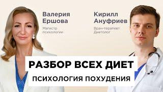 ОПАСНЫЕ ДИЕТЫ, ГОЛОДАНИЕ, РПП: Вся ПРАВДА о ПОХУДЕНИИ | Развенчиваем мифы с врачом ДИЕТОЛОГОМ