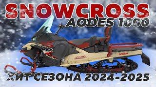 Снегоход Aodes Snowcross 1000W. Полный обзор. Хит сезона ?