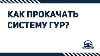 Как правильно прокачать систему ГУР после ремонта?