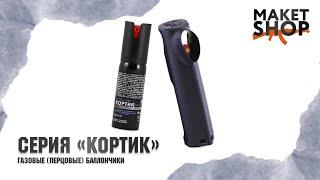 Газовый баллончик Кортик 25 мл. Обзор и испытание перцового баллончика для самообороны!