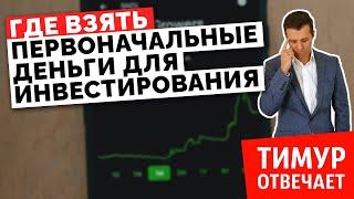 Где взять первоначальные деньги для инвестирования