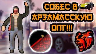 ПРОХОЖУ СОБЕС В АРЗАМАССКУЮ ОПГ!! БЛЕК РАША!!!  BLACK RUSSIA!