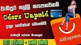 Rs 600 item වැඩිපුර සල්ලි කපා නොගෙන unpaid දාලා හරියට ගෙවමු/How to pay unpaid #aliexpress #unpaid