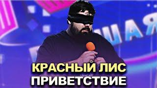 КВН Красный лис - 2022 - Высшая лига Третья 1/4 Приветствие