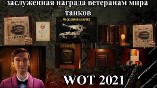 Заслуженная награда для ветеранов мира танков  /  WOT 2021