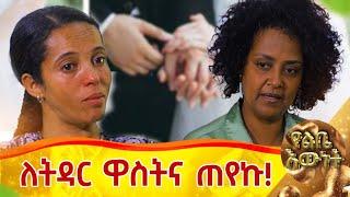 ላግባሽ ሲለኝ ዋስትና ጠየቅኩት::