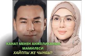 Канат менен Анжелика хайппы же чынбы?