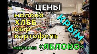 Цены на ПРОДУКТЫ в Симферополе магазин "Яблоко"Хлеб,молоко,картошка/Крым сегодня.