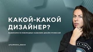 ВИДЫ ДИЗАЙНЕРОВ: КТО ЕСТЬ КТО В ГРАФИЧЕСКОМ И ВЕБ ДИЗАЙНЕ (спойлер - это все модные приписки)