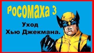 Росомаха 3. Уход Хью Джекмана.