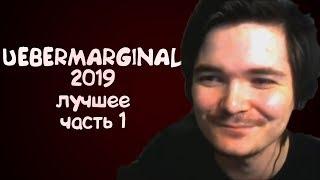 UEBERMARGINAL - ЛУЧШИЕ МОМЕНТЫ 2019 (часть 1)