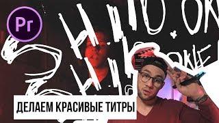 КАК СДЕЛАТЬ ТИТРЫ ДЛЯ ВИДЕО в Adobe premier pro