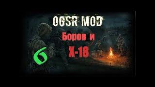 часть 6, Боров и Х-18,  S.T.A.L.K.E.R.- OGSR