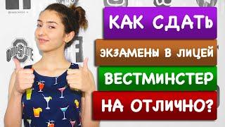Как сдать экзамены в лицей Вестминстер на отлично? | Секреты подготовки