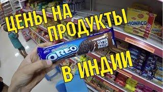 ЦЕНЫ НА ПРОДУКТЫ, ЕДУ В ИНДИИ, ГОА, АРАМБОЛЬ. СКОЛЬКО СТОЯТ ПРОДУКТЫ В ИНДИИ 2017/2018