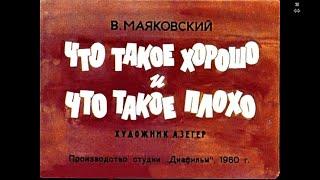 Что такое хорошо и что такое плохо? В Маяковский