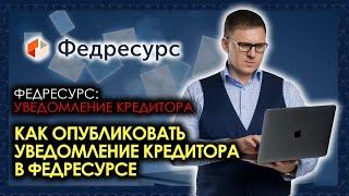 Федресурс: уведомление кредитора. Как опубликовать уведомление кредитора в Федресурсе?