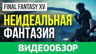 Обзор игры Final Fantasy XV