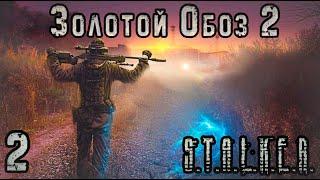 Прорыв через Лиманск и Радиодетали - S.T.A.L.K.E.R. Золотой Обоз 2 #2