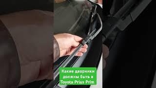 Какие дворники должны быть в Toyota Prius Prime