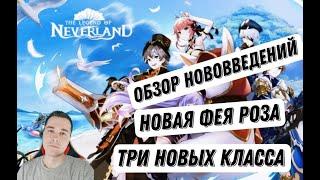 THE LEGEND OF NEVERLAND/ЛЕГЕНДЫ НЕВЕРЛЕНДА ОБЗОР НОВОВВЕДЕНИЙ,НОВАЯ ФЕЯ,НОВЫЕ КЛАССЫ