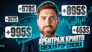 Арбитраж Криптовалюты | P2P арбитраж 10% за круг | Как заработать на p2p | Крутим топовую связку