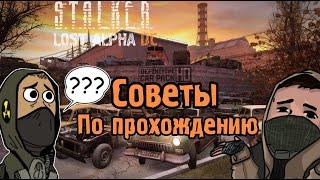 Stalker Lost Alpha. Советы по прохождению