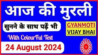 24 August 2024 murli/ Aaj ki Murli with Text/ आज की मुरली/ 24-08-2024/ Today Murli